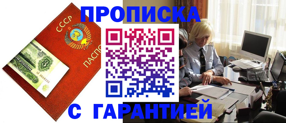 прописка гарантия в Бакале