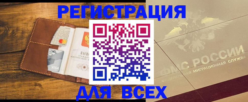 купить прописку в Бакале